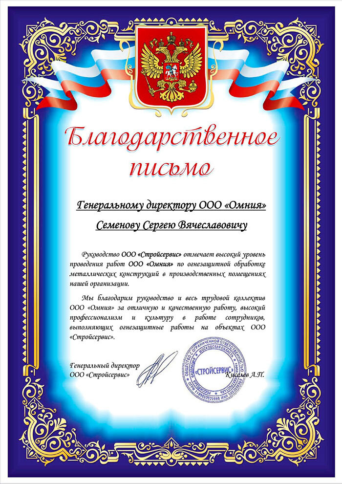 Благодарность от ООО Стройсервис