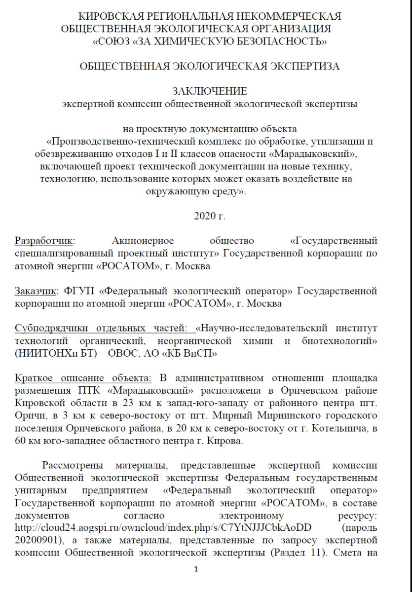 экспертный анализ проектной документации объекта «ПТК по обработке, утилизации и обезвреживанию отходов I и II классов опасности Марадыковский», подготовленный экспертами-химиками под руководством члена Научного совета по аналитической химии Российской академии наук А.В. Трубачева. 