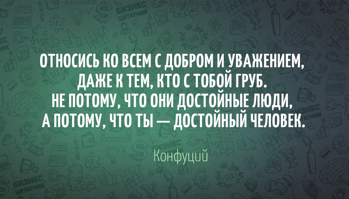 Как вести себя, чтобы тебя уважали?