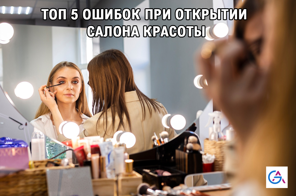 Топ 5 ошибок при открытии салона красоты
