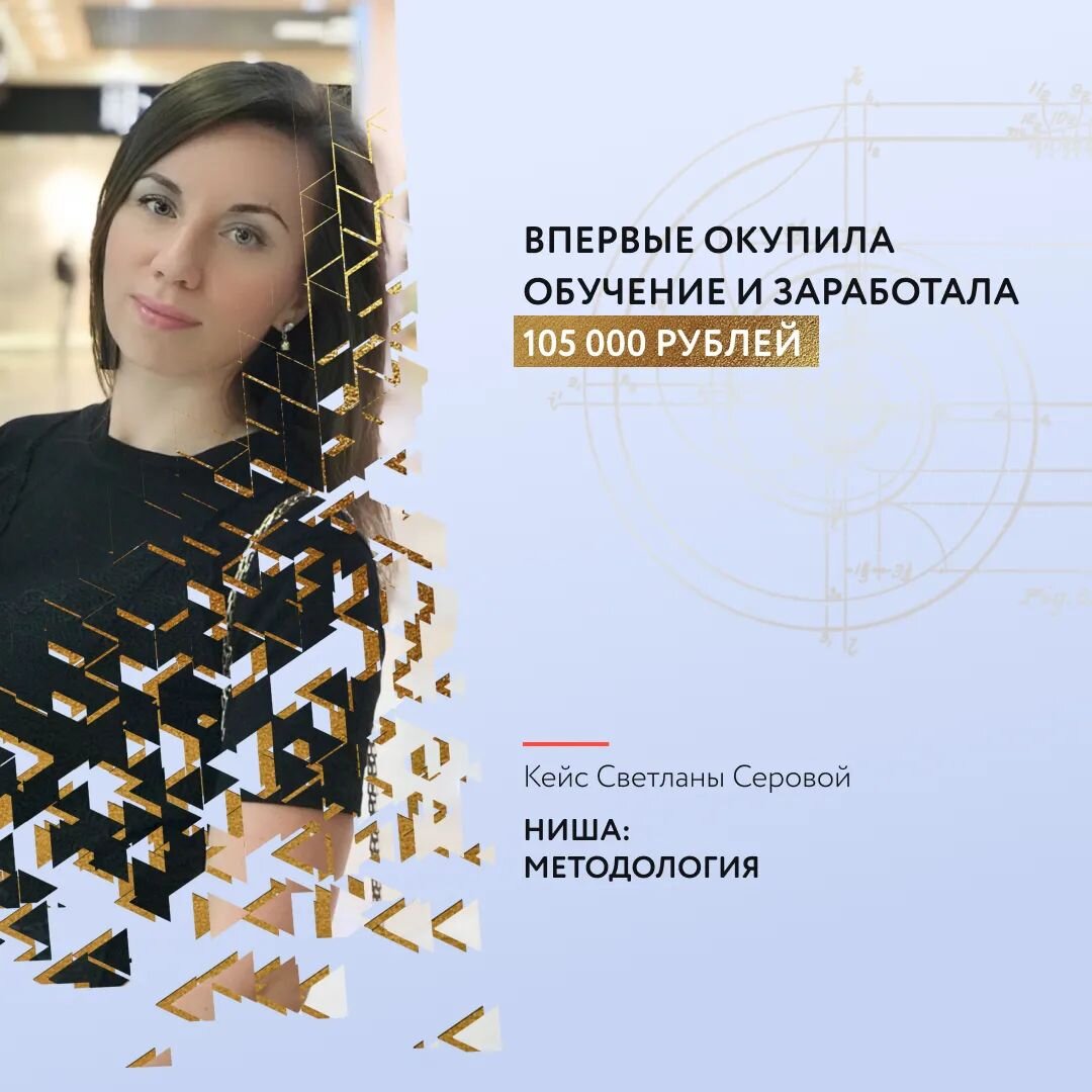 🙌 Переоценила свой жизненный опыт и нашла опору на практику как методиста: когда-то я составила учебный курс, реализовала его и провела экзамен для студентов. А я совершенно не учитывала этот опыт в своей работе как методолог, опиралась только на курсы методологов в 2021 году. 
⚡️ За время обучения провела 4 фокус-сессии и консультацию
⚡️ Как директор по продукту зашла в новый проект с чеком 90000 рублей за проект
⚡️ Выстроила отдел кураторов
⚡️ Как маркетолог зашла в еще один проект

♨️ Итоговый доход составил 105000 рублей

Новый навык работы с продающими смыслами я сразу использую в своей практике: дала рекомендации по кейсам, внесла исправления на сайте.

🔺 И в целом поняла, что все больше становятся востребованы методологи с маркетинговыми навыками, которые смотрят на продукт не только с точки зрения создания, но с позиции протестировать гипотезу перед созданием продукта.

Светлана Серова