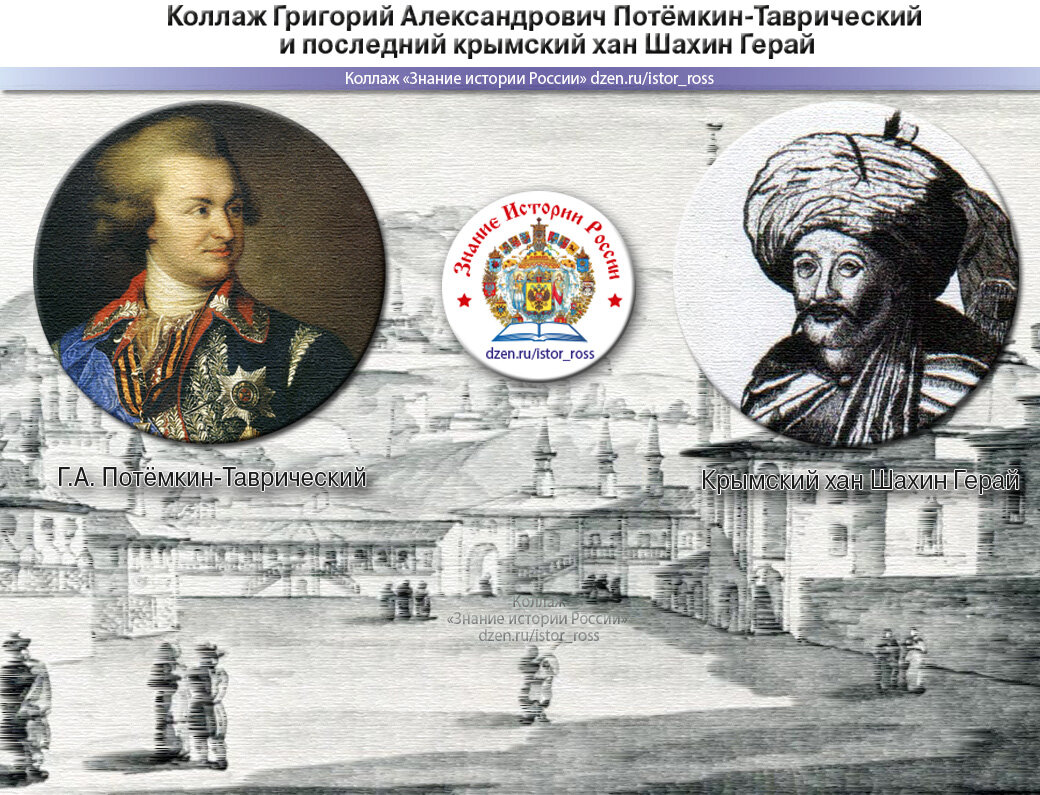 Появление севастополя связано с именем григория александровича. Последний Крымский Хан.