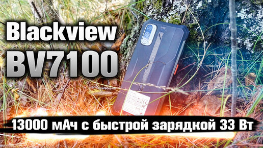 Blackview BV7100 - шикарный защищённый телефон.