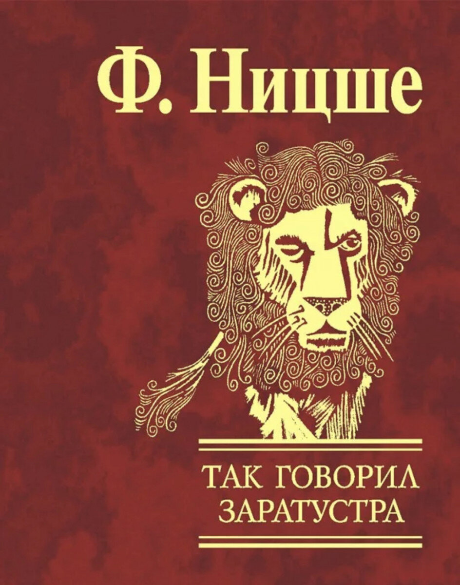 Книга ницше читать. Ф Ницше так говорил Заратустра. Так говорил Заратустра книга.