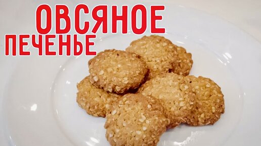 Вкусное овсяное печенье с аллюлозой