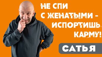 Сатья. 