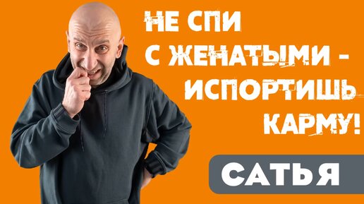 Сатья. 