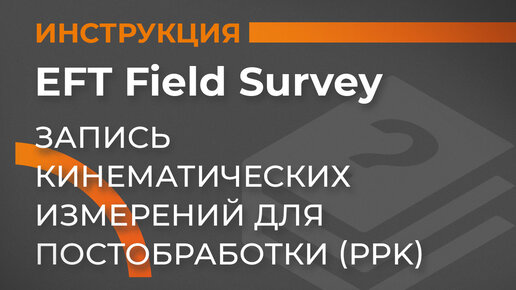 Кинематика с постобработкой - PPK | EFT Field Survey | Учимся работать с GNSS приемником