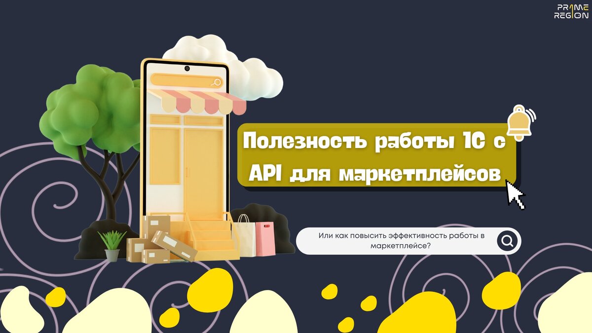 Полезность работы 1С с API для маркетплейсов