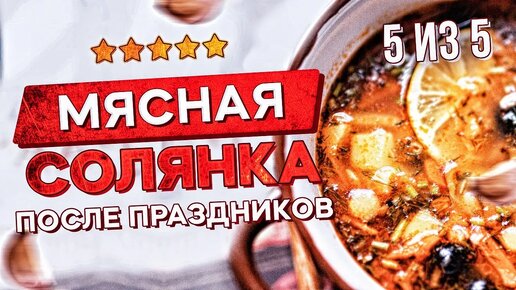 Мясная солянка в мультиварке