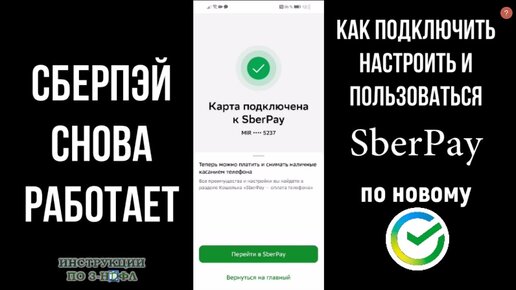 Как подключить сберпэй на андроиде карта мир