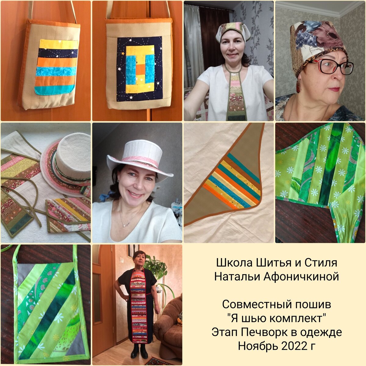 Третьим этапом был практикум печворк в одежде. Вы сшили себе много аксессуаров! 