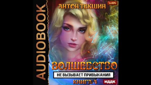 текшин антон паутина миров. волшебство не вызывает привыкания 2. текшин волшебство не вызывает привыкания. текшин антон викторович. текшин антон паутина миров.