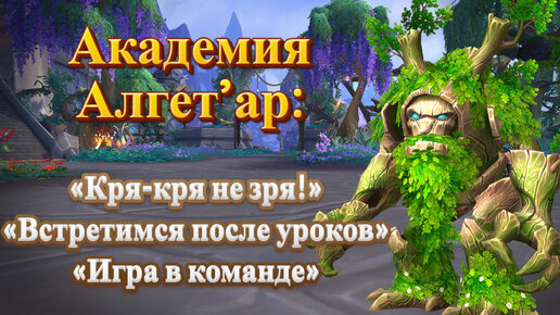 АКАДЕМИЯ АЛГЕТ’АР - Подробный гайд на достижения для World of Warcraft: Dragonflight #dragonflight