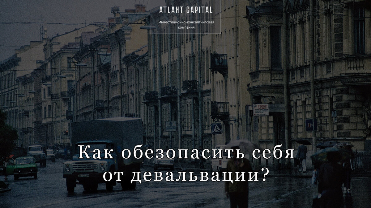 Как обезопасить себя от девальвации?