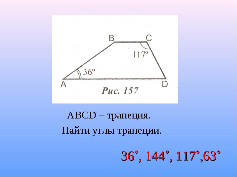 Трапеции известно что и найдите угол. Углы трапеции. Как найти углы трапеции. Найдите углы трапеции. Внешний угол трапеции.