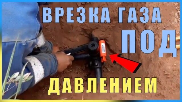 Как бесплатно врезаться в газовую трубу