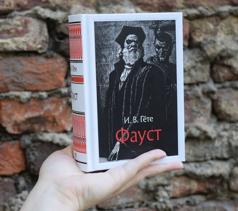 «Фауст» Иоганн Вольфганг Гёте