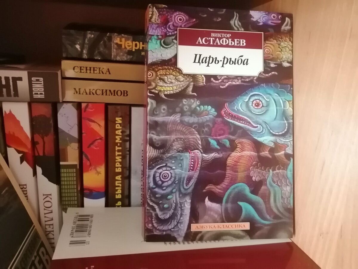 "Царь-рыба" Астафьев