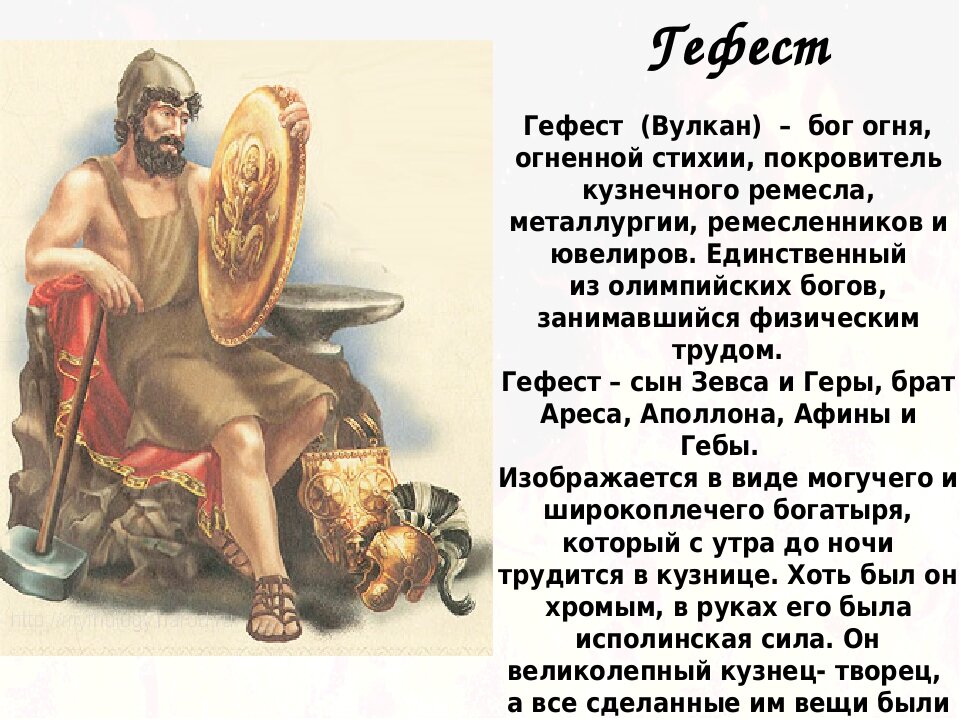Земляк по гречески. Гефест Бог древней Греции. Бог огня в древней Греции Гефест. Гефест Бог древней Греции Бог чего. Мифы древней Греции Гефест.