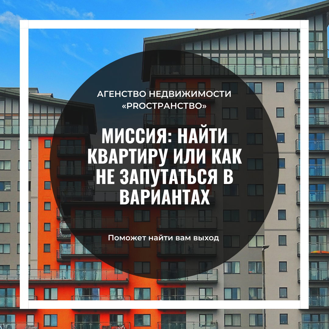 Агенство Недвижимости «PROстранство»