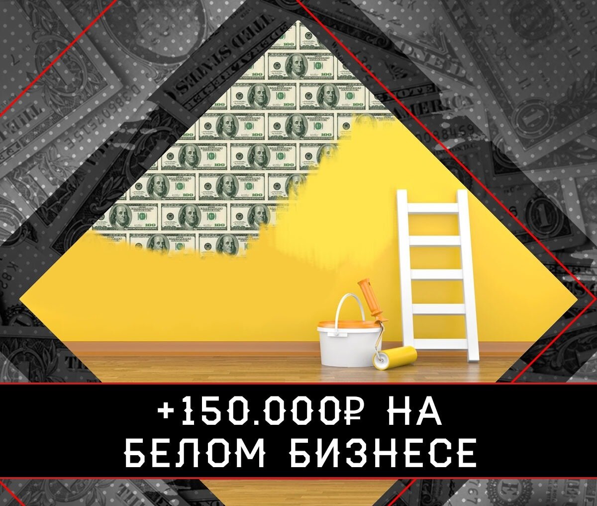 Сегодня я расскажу вам про "белую" полностью готовую для реализации модель заработка, по которой за один месяц вполне реально делать 100-200к практически на полном пассиве!