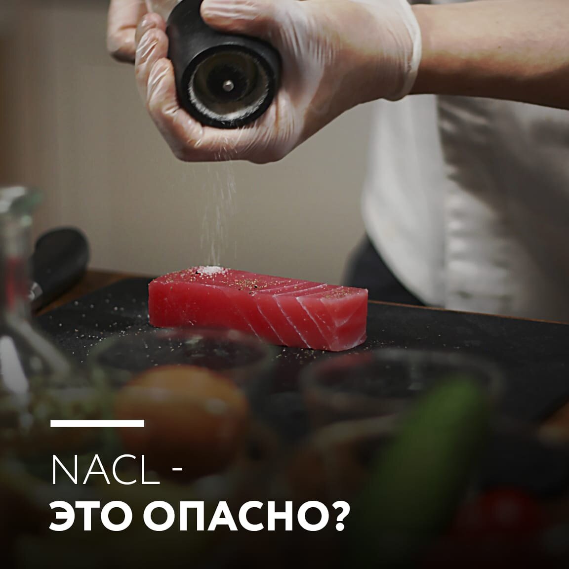 Идеальный вкус и при чем тут NaCl (хлористый натрий) | DomaEd | Дзен