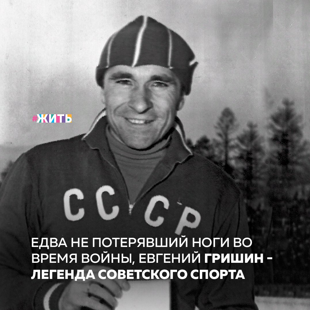 Друзья, сегодня День Рождения у советского конькобежца и тренера, четырехкратного олимпийского чемпиона Евгения Гришина! Поэтому мы хотели бы немного Вам рассказать о нем😌 
Когда Евгению Романовичу Гришину было всего 10 лет началась война. В 1942 году он пережил сложную операцию, в результате которой из него было извлечено 12 осколков разорвавшейся бомбы. Только профессионализм военного хирурга и удачное стечение обстоятельств спасли будущего спортсмена от ампутации ноги и смерти вообще🙏

В 1946 году он приходит в конькобежный спорт. Первый выход на соревнования неизвестному конькобежцу Гришину приносит славу, так как он установил юношеский рекорд Советского Союза уже с первой попытки. После первенства России Евгения начинают преследовать неудачи и травмы, но в начале 1948 года Гришин получает титул чемпиона в первенстве ВЦСПС.

Он показывает неплохие результаты и в соревнованиях по велоспорту. Впоследствии Гришин, преодолевая боль, неоднократно выводил команду Советского Союза в ряды лидеров в мировых соревнованиях и олимпиадах☝

Но после травмы 1967 года и последних олимпийских соревнований 1968 года он уходит на тренерскую работу и в 1973 году получает звание Заслуженного мастера спорта и Заслуженного тренера СССР🙌

Несмотря на то, что ему пришлось уйти из спорта, Евгений Романович Гришин навсегда останется в нашей памяти победителем😊

А Вы слышали о достижениях спортсмена?

#жить #проектжить
