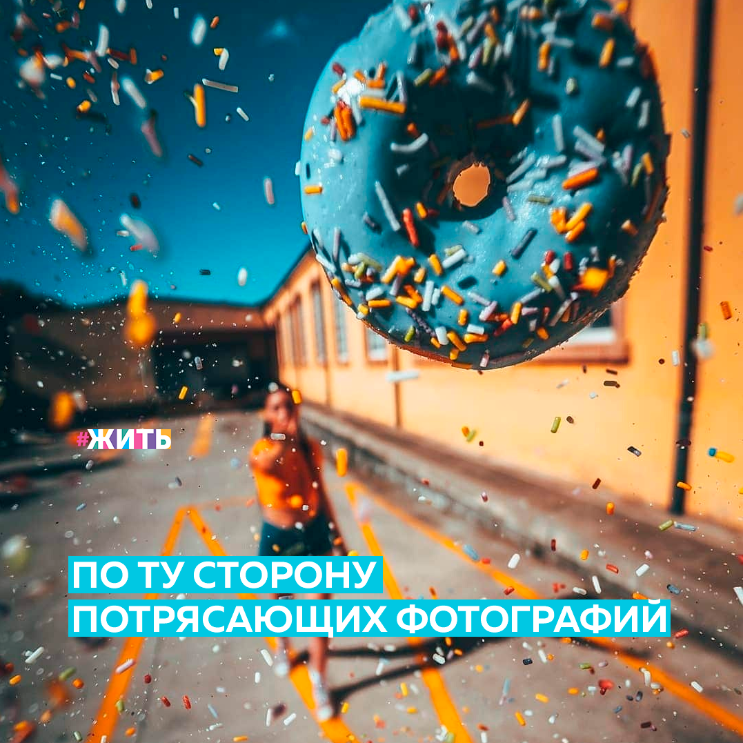 В наше время может показаться, что все кругом делают свои снимки в профессиональных фотостудиях. Социальные сети так и пестрят красивыми и идеальными кадрами. Но на самом деле хорошие фото получаются и в самых неожиданных, непримечательных местах🤩 
Предлагаем вам взглянуть, что же скрывается за красивыми снимками🙃

А Вы любите делать фотографии?

#жить #проектжить #фотографии