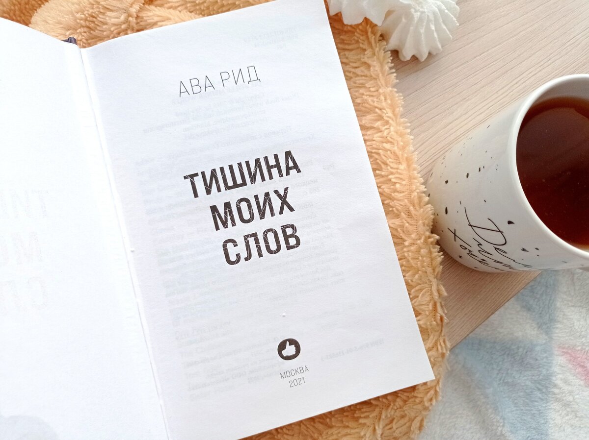 Ава Рид "Тишина моих слов"