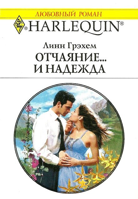 Слушать аудиокниги любовные романы. Короткие любовные романы Линн Грэхем. Линн Грэхем. Отчаяние и Надежда. Любовный Роман Надежда. Грэхем Линн 