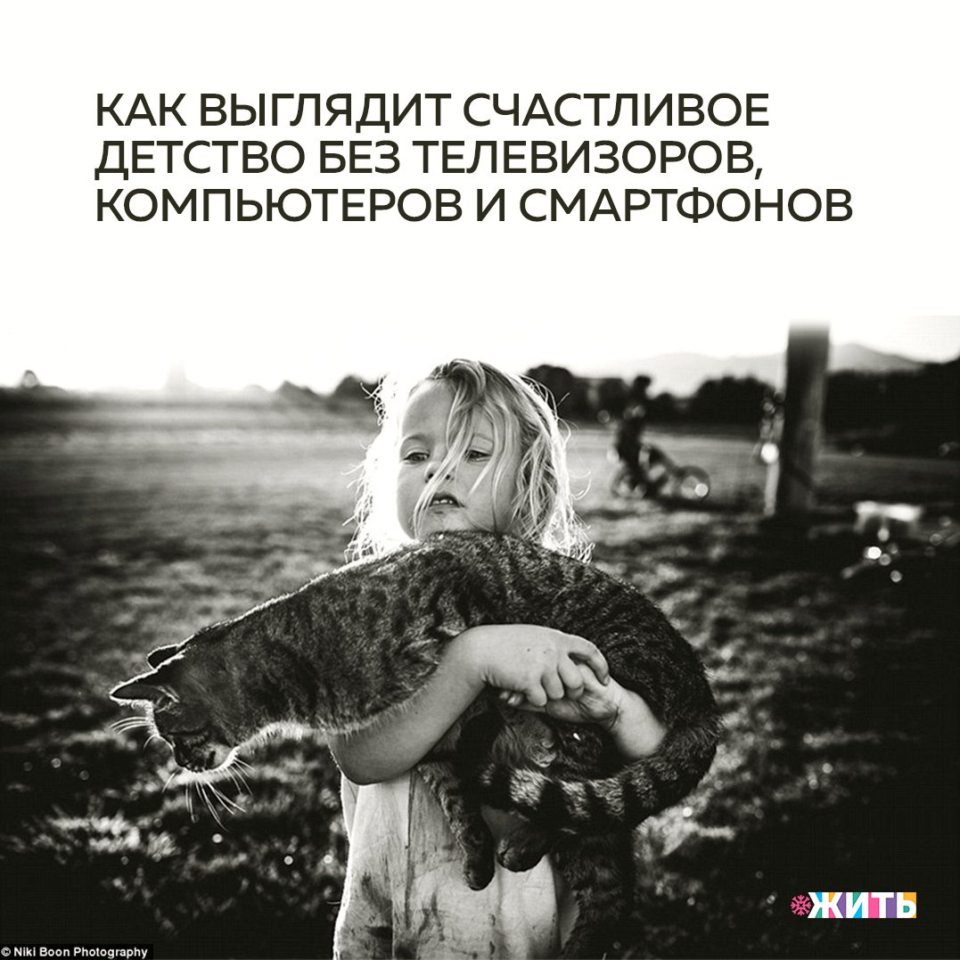 Детство — беззаботное время, когда все кажется совсем другим. Но об этом узнаешь только во взрослом возрасте, когда есть, так сказать, с чем сравнить🙃 
Фотограф Ники Бун прославилась серией фотографий «Детство, как оно есть», рассказывающей о беззаботной жизни её четверых детей, которые растут в сельской местности, не зная, что такое телевизоры, компьютеры и современные электронные девайсы😌

Дети живут беззаботной жизнью, совершенно свободные от бесконечно отвлекающих и отнимающих время социальных сетей и видеоигр. На многих снимках дети с весёлыми криками носятся по дому и по ферме☺

Эта серия фотографий родилась из детской жажды свободы и приключений, которая до сих пор живёт в душе каждого😇

А как проходило Ваше детство?

#жить #проектжить #детство
