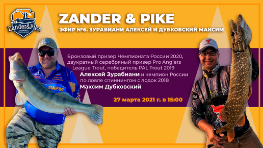 Эфир Zander&Pike №6. Зурабиани Алексей и Дубковский Максим. Часть 1