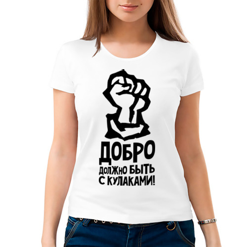 Быть с. Добро должно быть с кулаками. Добро должно быть с калашами. Доброта с кулаками. Добро должно быть с кулаками картинки