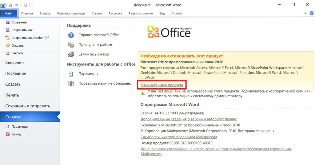 Как активировать офис 2010. Активация офис 2010. активация microsoft office. как активировать microsoft office. как активировать майкрософт офис.