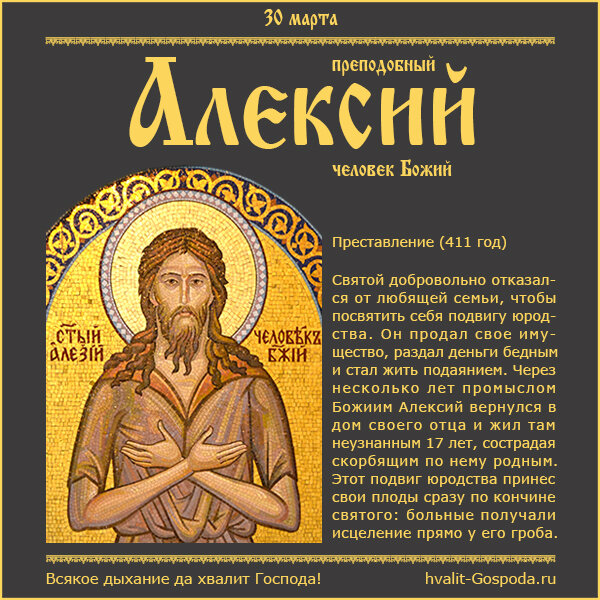 30 марта – память преподобного Алексия, человека Божия (411 год).