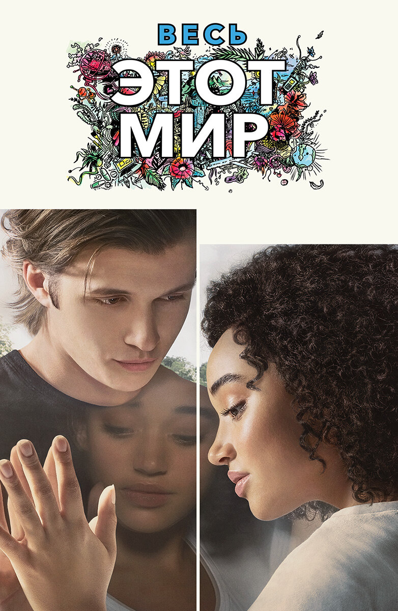 Весь этот мир 