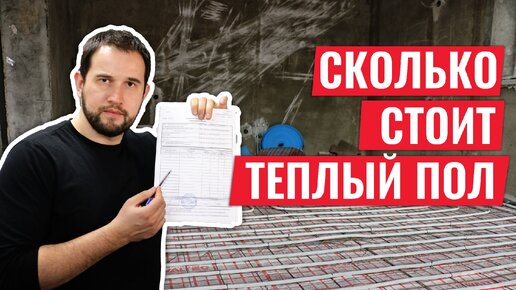 Сколько стоит теплый пол? Расчет цены под ключ!