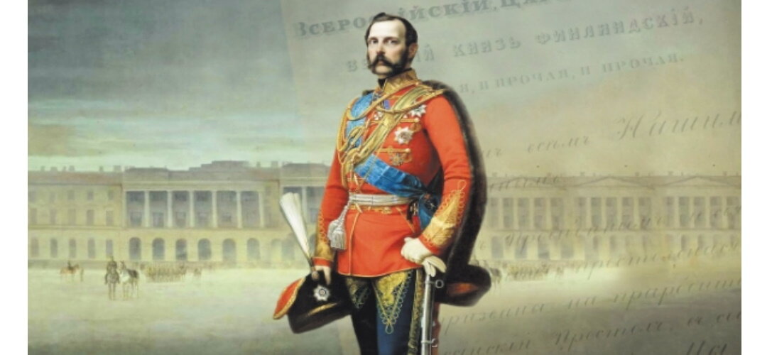 Александр II Николаевич (1818–1881) 