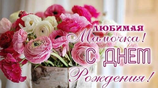 Поздравления с днем рождения маме