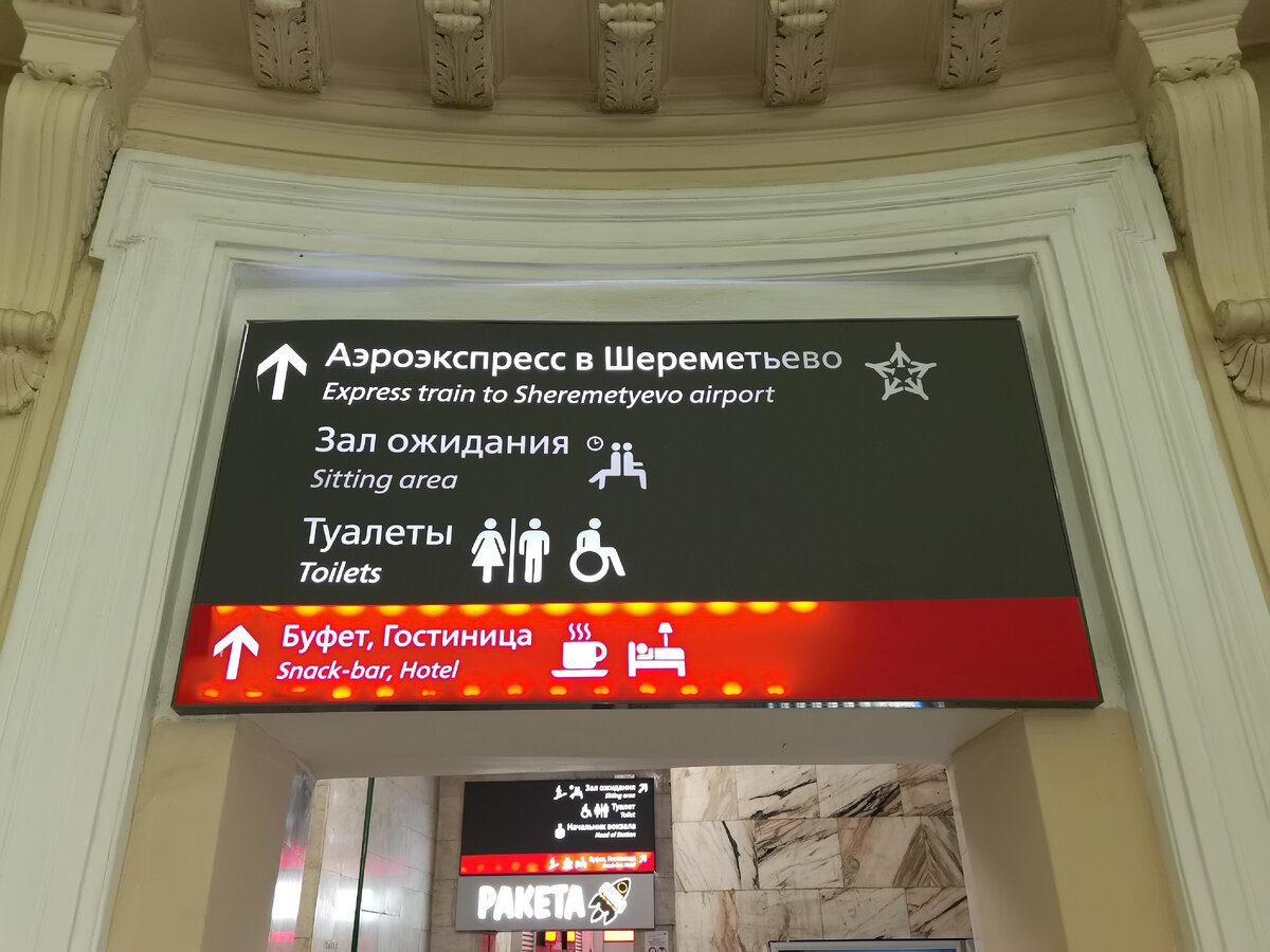 Аэроэкспресс в Шереметьево 