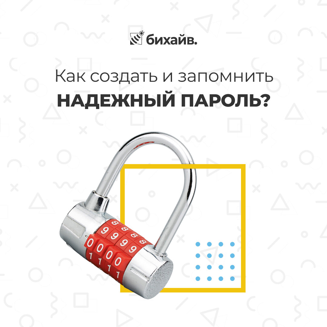 Как создать и запомнить надежный пароль?