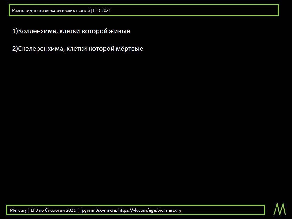 Взято из Mercury | ЕГЭ по биологии 2021