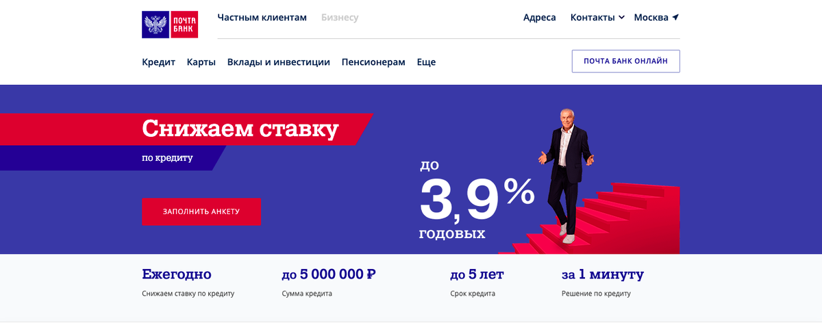 Скриншот сделан на сайте https://www.pochtabank.ru/