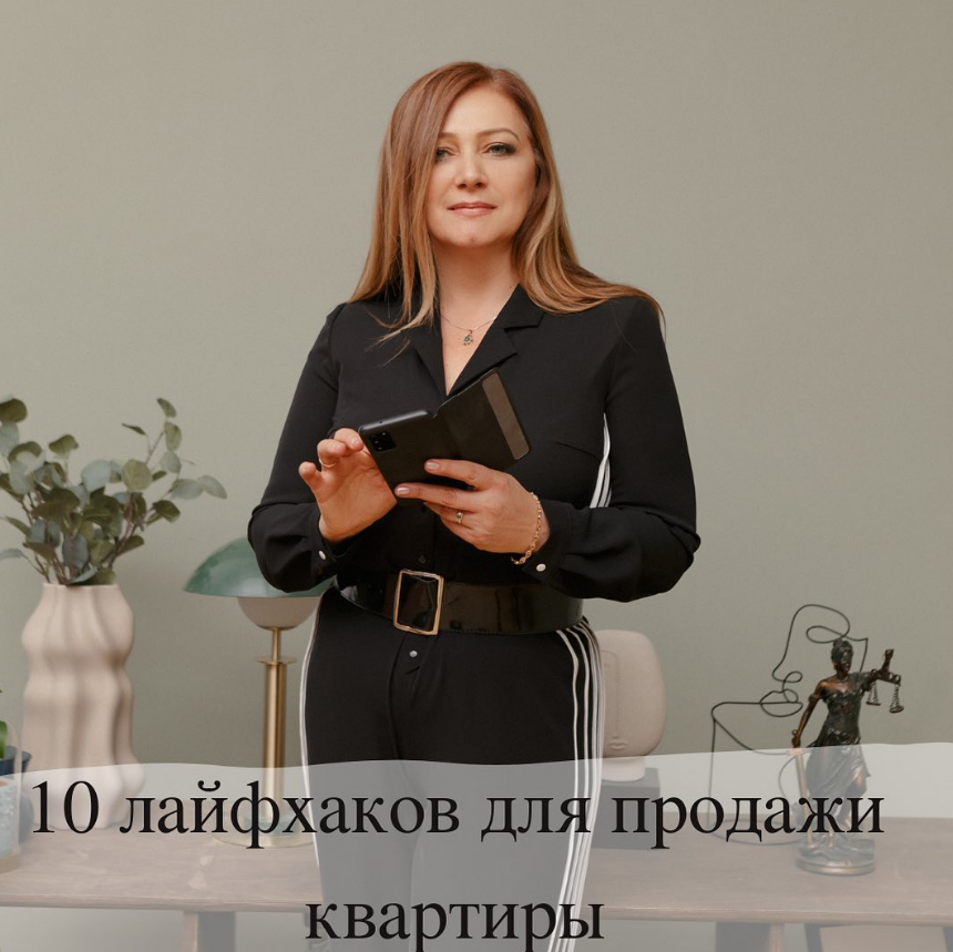 10 лайфхаков для продажи квартиры. Сохрани, чтоб не потерять