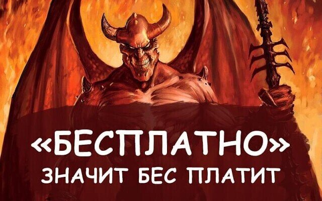 Бес платит