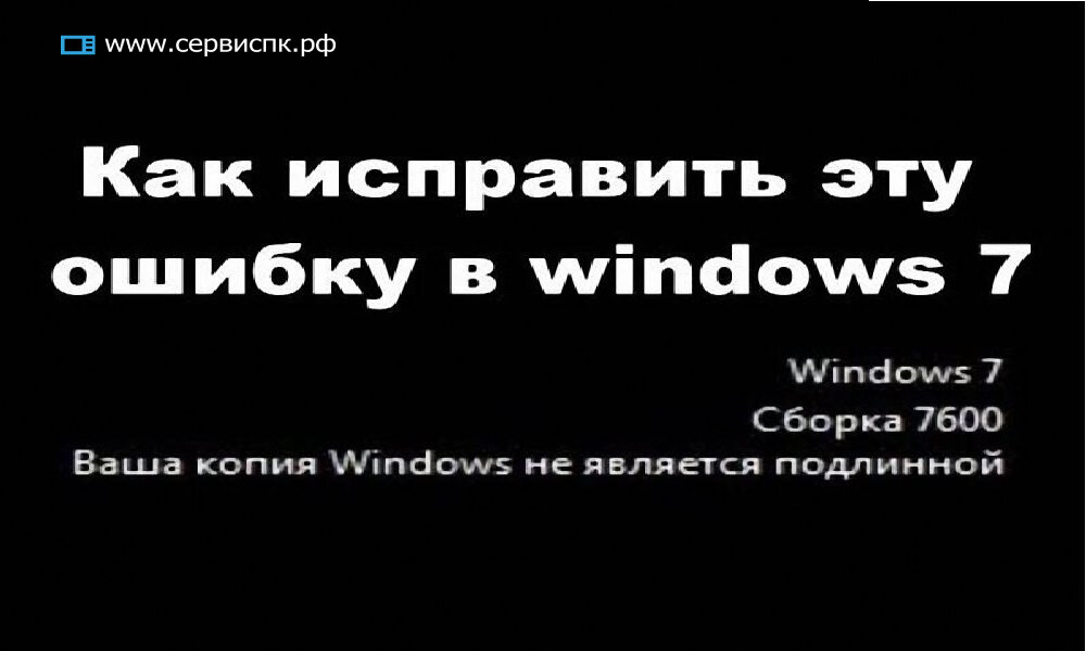 Ваша копия windows 7 не является подлинной. Сборка ,