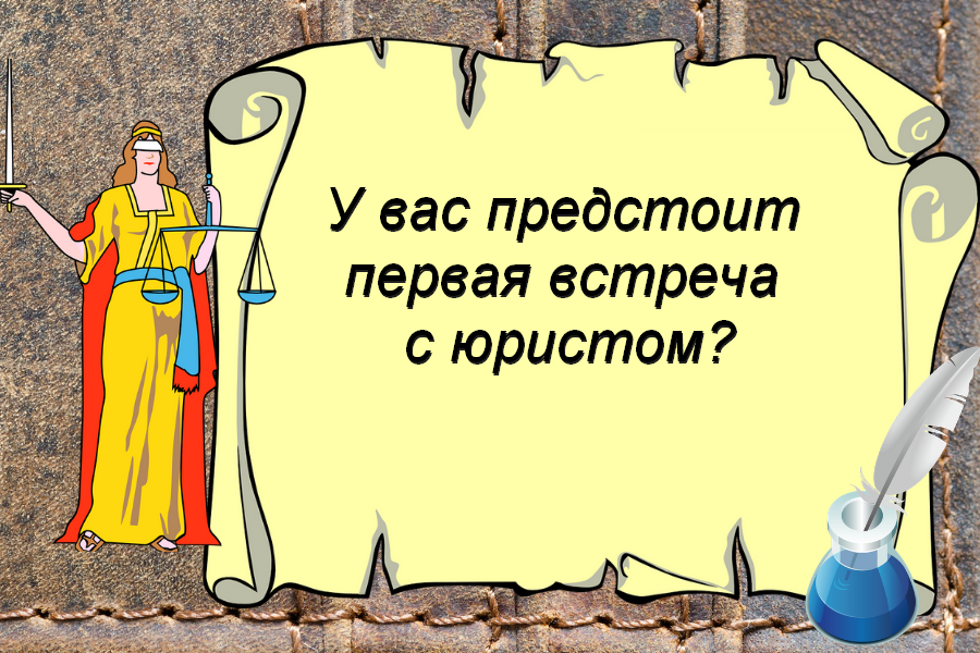 первая консультации юриста