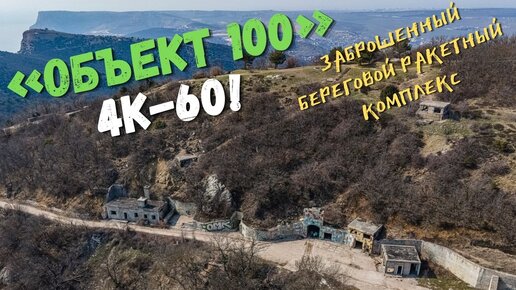 Эхо холодной войны. Весенний полёт над «Объектом 100» в районе Балаклавы