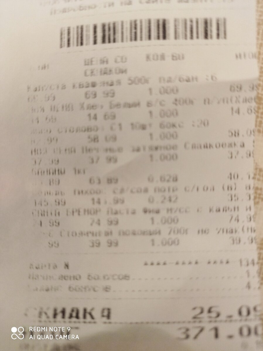 Фото автора, закупка продуктов на 371 руб.